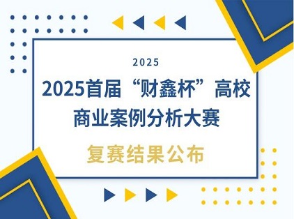 2025首届“财鑫杯”高校商业案例分析大赛复赛结果公布