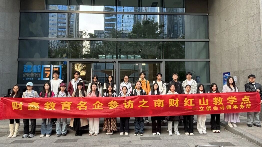财鑫教育南京财经大学红山学院教学点学员参访立信会计师事务所
