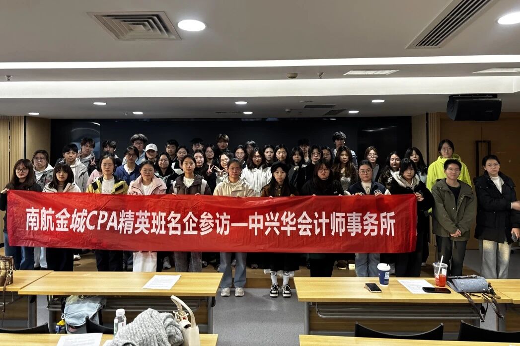 财鑫教育组织南京高校CPA精英班学生参访中兴华会计师事务所