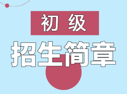 初级会计职称招生简章