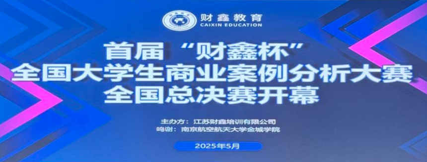 2025首届“财鑫杯”全国大学生商业案例分析大赛全国总决赛圆满举办