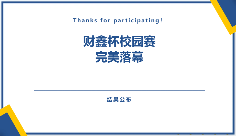 财鑫杯校园赛完美落幕+结果公布！