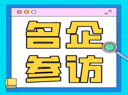 名企参访，职梦起航