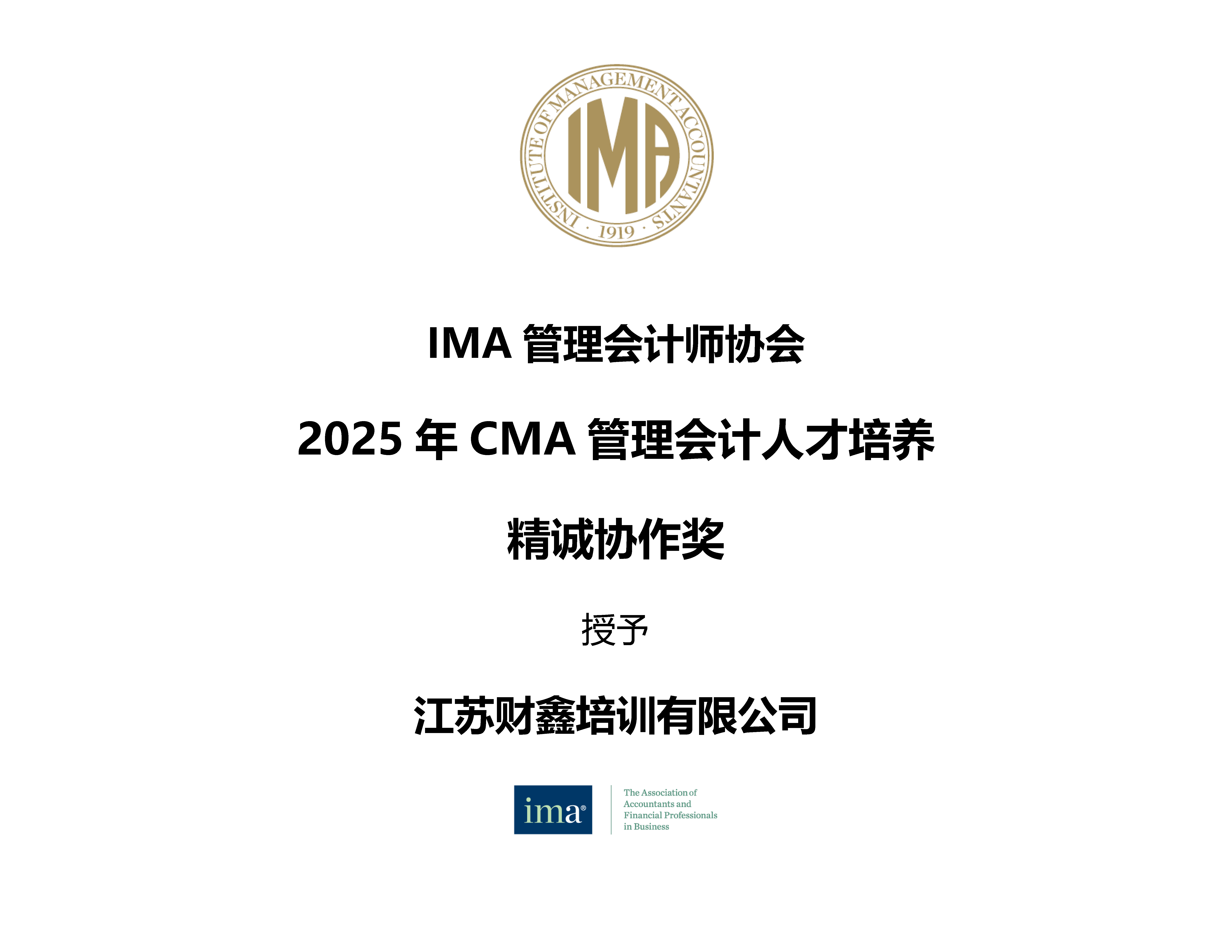 用专业铸就品质，以协作赢得认可！恭喜财鑫教育荣获“2025年CMA管理会计人才培养精诚协作奖”