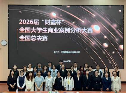 2026届“财鑫杯”全国大学生商业案例分析大赛